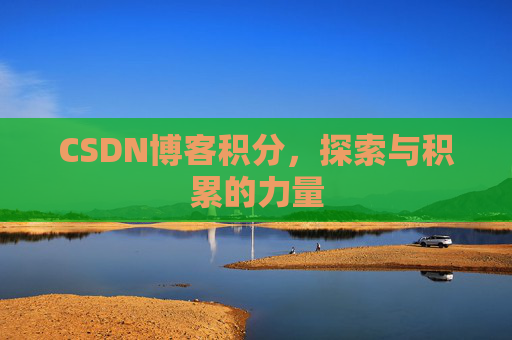 CSDN博客积分，探索与积累的力量